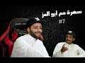 سوالف مع أبو العز #7