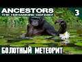Ancestors The Humankind - как побороть страх неизвестности, болотный метеорит и смена поколений #3