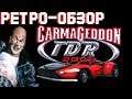 Carmageddon TDR 2000 // РЕТРО-ОБЗОР // КОЛЁСА СМЕРТИ ИГРА
