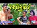 បងស្រីសាច់ថ្លៃ (ភាគទី១) ពីនំFullo Blasto , Education videos 2021 from Paje team