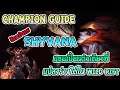 LOL Wild Rift : Champion Guide - Shyvana (ไชวาน่า) l แชมเปี้ยนตัวแรกที่เปลี่ยนร่างได้ ใน Wild Rift