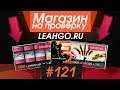 #121 Магазин на проверку - leahgo.ru (САМАЯ ЧЕСТНАЯ ПРОВЕРКА!) ДОРОГИЕ АККАУНТЫ КС ГО С НОЖОМ!