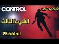 مترجم عربى | تختيم لعبة كنترول الحلقة 25 الشىء الثالث   |CONTROL Walkthrough 25