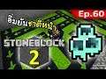 🌑 มายคราฟ: StoneBlock 2 - เนื้อกินอิ่มยังชาติหน้า #60