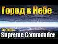 Supreme Commander 3 - Эксп Воздух! 2.6.0  Большой Апдейт!