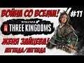 Total War Three Kingdoms - Чжэн Цзян Женя Зайцева #11