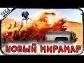 НОВЫЙ МИРАМАР уже скоро ►VIP подписка - 49 рублей ►PUBG