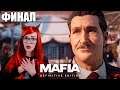НЕОЖИДАННЫЙ ФИНАЛ МАФИЯ 1 РЕМЕЙК /Прохождение Mafia: Definitive Edition