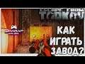 Забыл как играть на ЗАВОДЕ 🔴 Исправляюсь в Escape From Tarkov 12.7