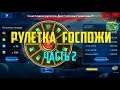 ➤ Galaxy Legend ➤ Рулетка Госпожи Галактики ➤ Часть 2 ➤