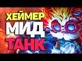 Секретный блид Хеймердингер танк - League of  Legends