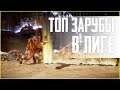 Топ Зарубы в Лиге | Mortal Kombat 11
