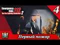 День 4 ► Emergency Call 112 – The Fire Fighting Simulation 2