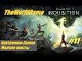 Прохождение Dragon Age: Inquisition [#11] (Внутренние Земли - Мелкие квесты)