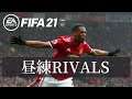 【FIFA21】昼練Rivals
