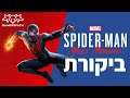 ביקורת - Marvel's Spider-Man Miles Morales