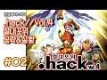 [PS2] 닷핵(.hack//) Vol.4 절대포위 공략&실황 - 2화