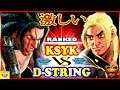 『スト5』D-string（ネカリ)   対  クシク  (ケン) 激しい｜D-string (Necalli) vs  Ksyk  (Ken)『SFV』🔥FGC🔥