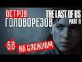 ОСТРОВ ГОЛОВОРЕЗОВ #68 ☢ The Last of Us 2 прохождение на русском