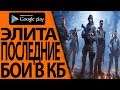 Call of Duty Mobile - ПОСЛЕДНИЕ БОИ ЗА ЭЛИТУ В КБ