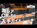 CoD:ウォーゾーン | 激レア『CR-56 AMAX』武器設計図 入手ガイド!暗証番号を解読してスタジアムの隠し部屋を開錠せよ - EAA!!