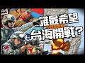 🇨🇳誰最想看台海開戰！😱 | 媒體一直說升溫！真正開戰誰得利？►《📖現代啟智錄📖》EP.8