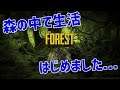 【The Forest】森の中で生活、はじめました...