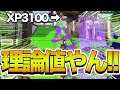 【最強の男】XP3100とXP3000による絶望の対決と勝確の共闘の３本立て！【スプラトゥーン２/Splatoon2】