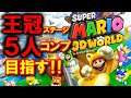 【マリオ3Dワールド】王冠ステージ５人コンプを目指す放送 [Super Mario 3D World: Crown-Crown]