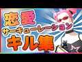 【恋愛サーキューレーション❤】アリーナポイント9000 キル集