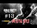 Call of Duty : Black Ops II |ตอนจบ วันพิพากษา #13