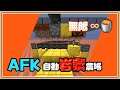 【Minecraft 1.17先行版】AFK自動岩漿農場 Lava Farm【20w48a】無限岩漿列車🚂