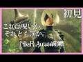【NieR:Automata】完全初見　ニーアオートマタ　＃13　２周目エンディング　アンドロイドの涙　こはるん実況  【HD/LIVE】