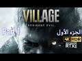 Resident Evil Village: #1 (RTX 3080,4K HDR) | رزيدنت ايفل فيلج الجزء الأول