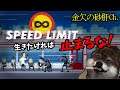 【SPEED LIMIT】なんでこんなに追われなきゃいけないんですか??!【金欠の砂肝】
