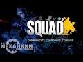 Squad - Launch Trailer 4K