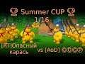 🏆 Summer CUP 🏆 1/16 [RT]Опасный карась vs [AoD] ⒸⒸⒸⓅ 🏆