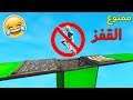 فورتنايت : خلص الماب ولك 100$ ( لكن بدون قفز 😂🔥 )