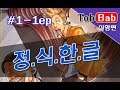 스팀]역전재판 123 합본 - 드디어 정식 한글 ㅠㅠ 명작 스토리게임 #1-1ep (8/22)