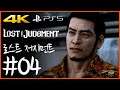 4K) 파트 04 | 로스트 저지먼트 (Lost Judgment)