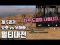 [토탈워삼국] 멀티대전 랜덤매치: 제 5경기 요호 vs 우하하 (자꾸 도겸이 나옵니다)