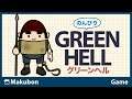 #7 のんびり GREEN HELL (グリーンヘル)【Switch】