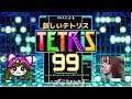 【テトリス99】VIPとやらをみてください【TETRIS99】
