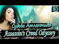 Assassin's Creed Odyssey ► СУДЬБА АТЛАНТИДЫ #3