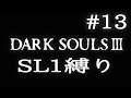 【DARK SOULS3】SL1縛り実況プレイ #13【ダークソウル3】
