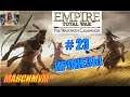Empire Total War. На тропе войны. Ирокезы прохождение #23 - Доминирование испанцев