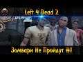 Left 4 Dead 2 ► Зомбари Не Пройдут #1