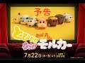 『とびだせ!ならせ! PUI PUI モルカー』予告【7月22日(木・祝)公開】