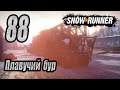 SnowRunner, одиночное прохождение (карьера), #88 Плавучий бур