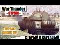 War Thunder - СТАРЫЙ И КАРТАВЫЙ  | Паша Фриман🔴